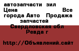 автозапчасти  зил  4331 › Цена ­ ---------------- - Все города Авто » Продажа запчастей   . Свердловская обл.,Ревда г.